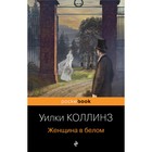 Женщина в белом. Коллинз У. - фото 9742634