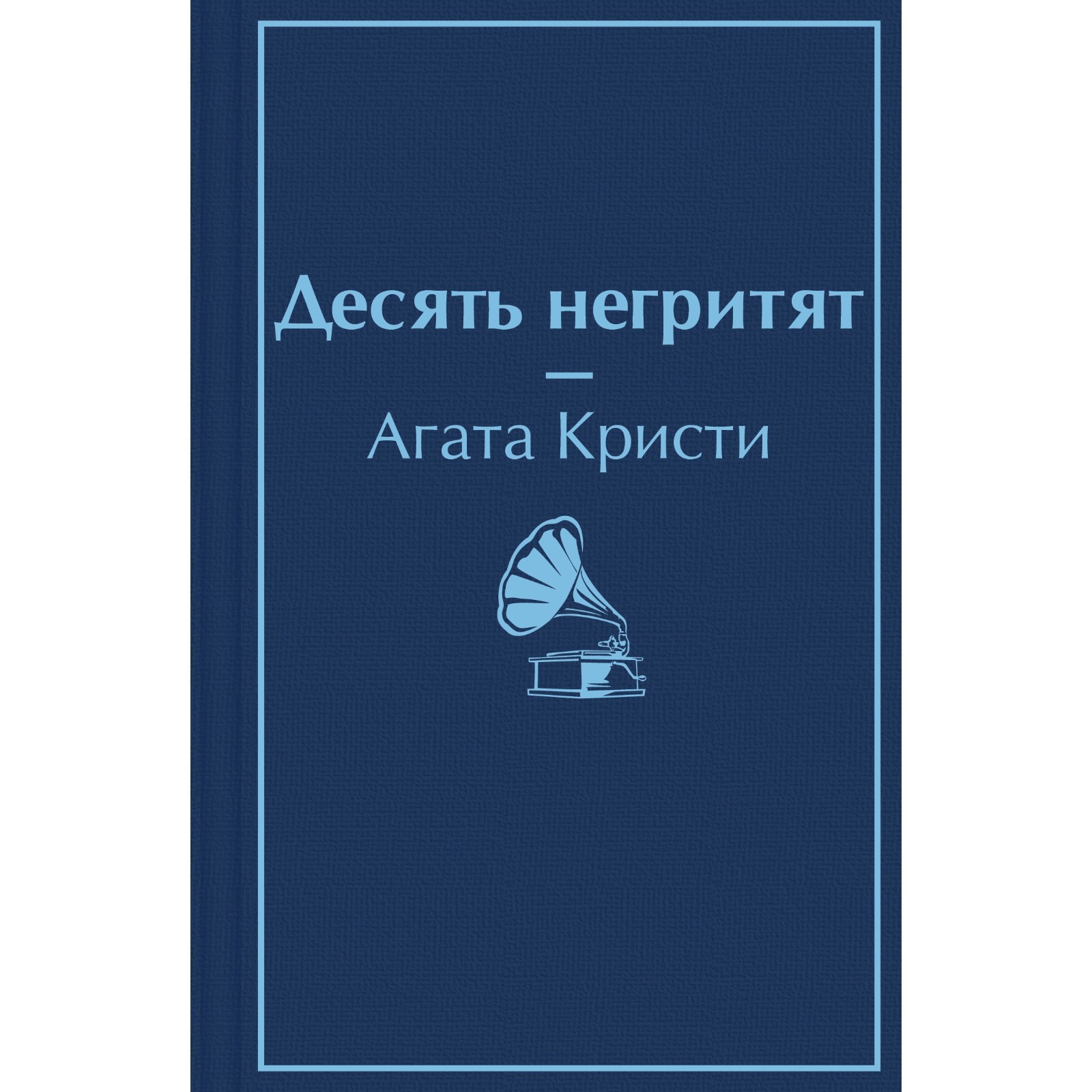 Десять негритят. Кристи А. (7912374) - Купить по цене от 368.00 руб. |  Интернет магазин SIMA-LAND.RU