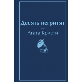 Десять негритят. Кристи А.