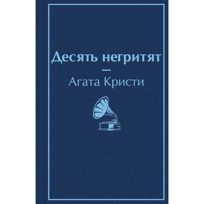 Кристи негритят fb2. Кристи негритят fb2. 10 негритят книга. Кристи негритят fb2. Десять негритят агате кристи обложка.