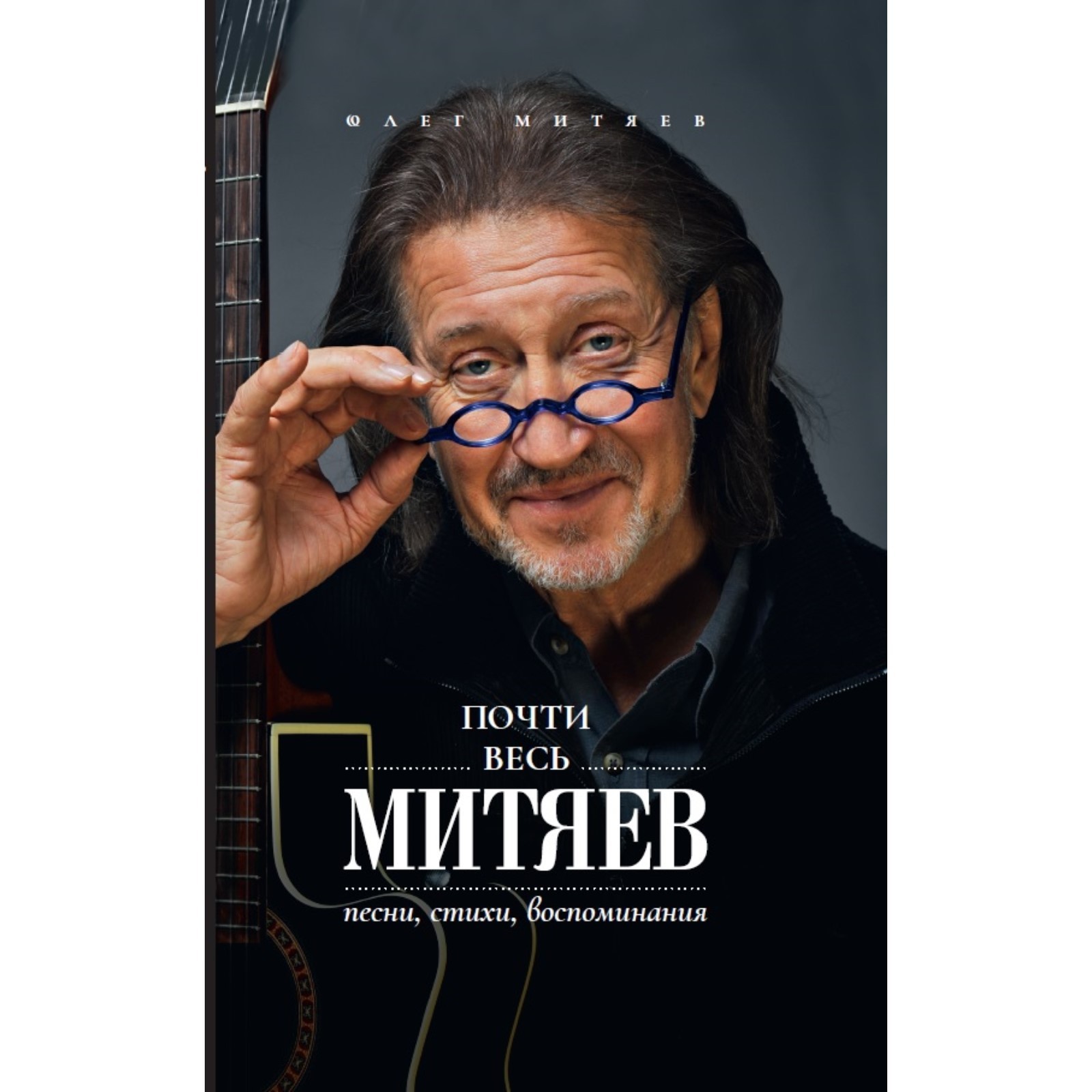 Почти весь Митяев: Песни, стихи, воспоминания. Митяев Олег