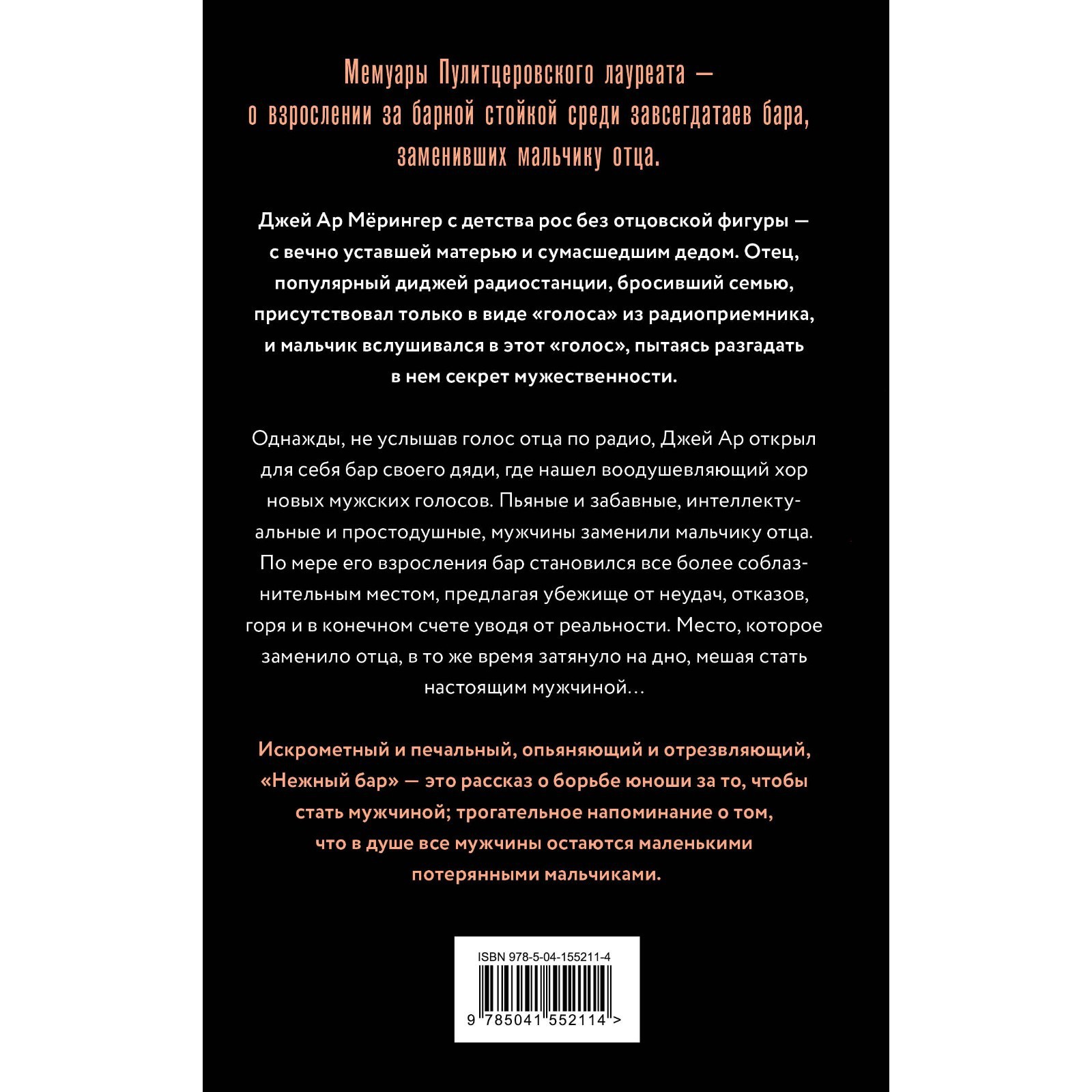 Нежный бар. История взросления, преодоления и любви. Дж. Р. Мёрингер