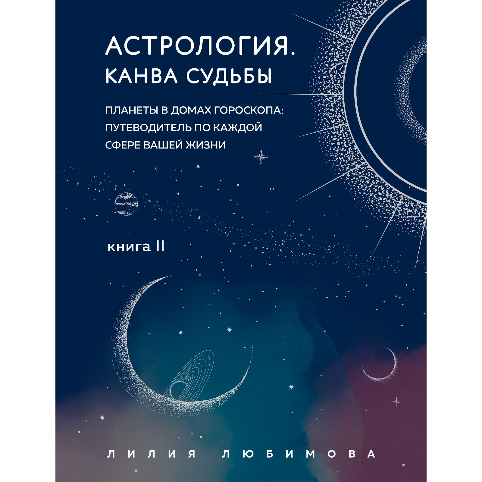 Астрология. Канва судьбы. Любимова Л.