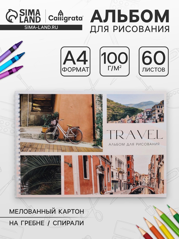 

Альбом для рисования А4, 60 листов на гребне "Путешествие", обложка мелованный картон, блок 100 г/м2