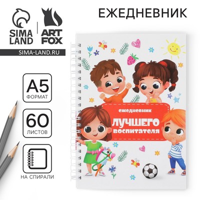 Ежедневник недатированный, А5, 60 л., твердая обложка «Воспитателю: Лучшего воспитателя»