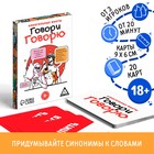 Настольная игра для взрослых, алкогольные фанты «Говори говорю», 20 карт, 18+ - Фото 1