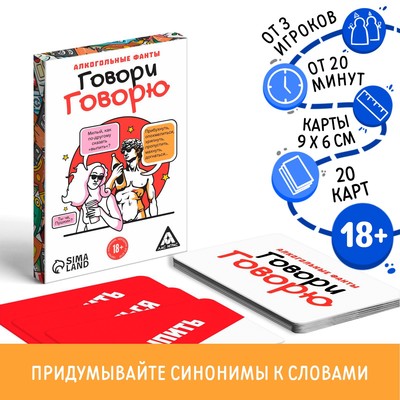 Настольная игра для взрослых, алкогольные фанты «Говори говорю», 20 карт, 18+