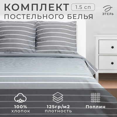 Постельное бельё 1.5-спальное «Этель» Gray stripes, поплин, серое