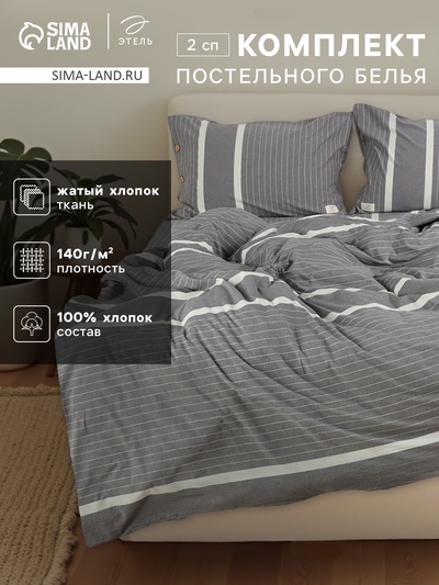 Постельное бельё 2-спальное «Этель. Тренд», жатый хлопок