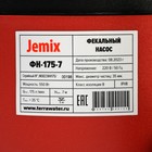 Насос фекальный JEMIX GS-550, 550 Вт, напор 7 м, 175 л/мин, диаметр всасываемых частиц 35 мм - Фото 8