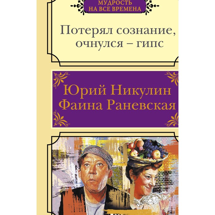 Потерял сознание, очнулся - гипс. Никулин Ю.В., Раневская Ф.Г.