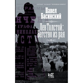 Лев Толстой: Бегство из рая. Басинский П.В.