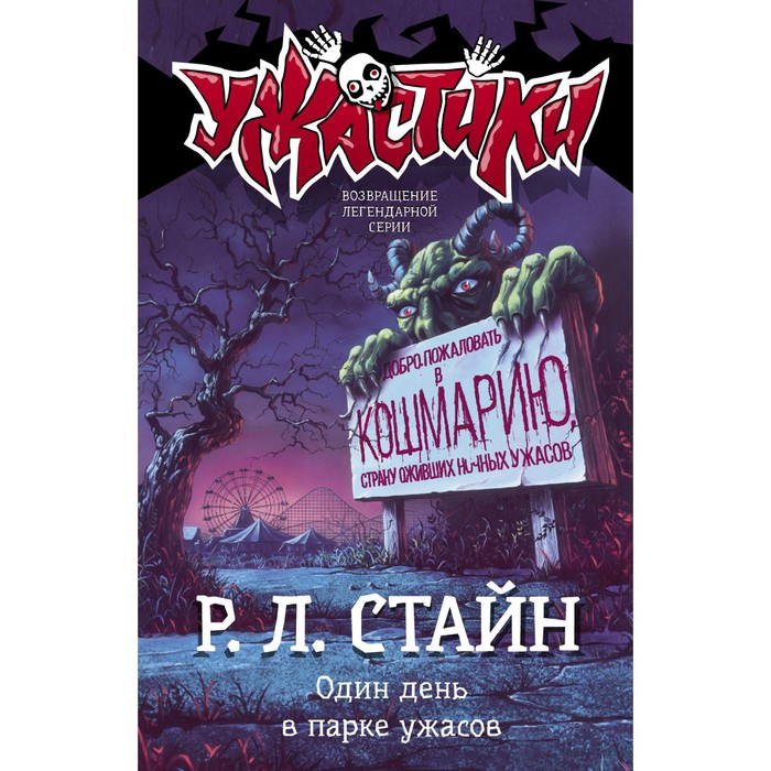 

Один день в парке ужасов. Стайн Р.Л.