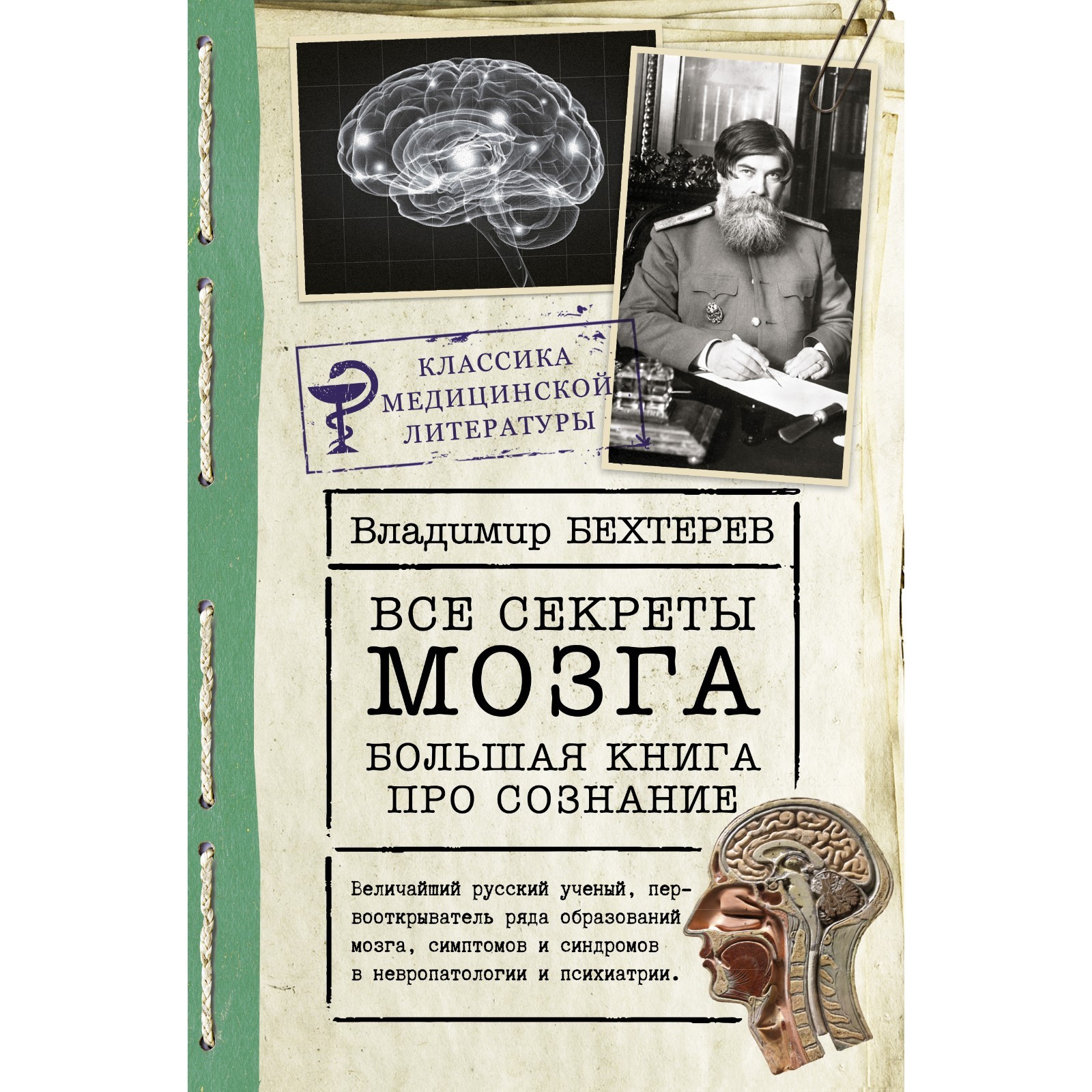 Все секреты мозга: большая книга про сознание. Бехтерев В.М. (7913635) -  Купить по цене от 440.00 руб. | Интернет магазин SIMA-LAND.RU