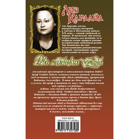 

Два маленьких обмана. Карлайл Л.