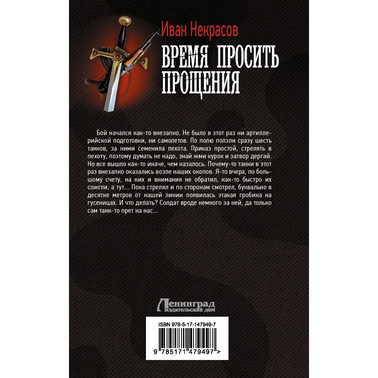 Время просить прощения. Некрасов И.