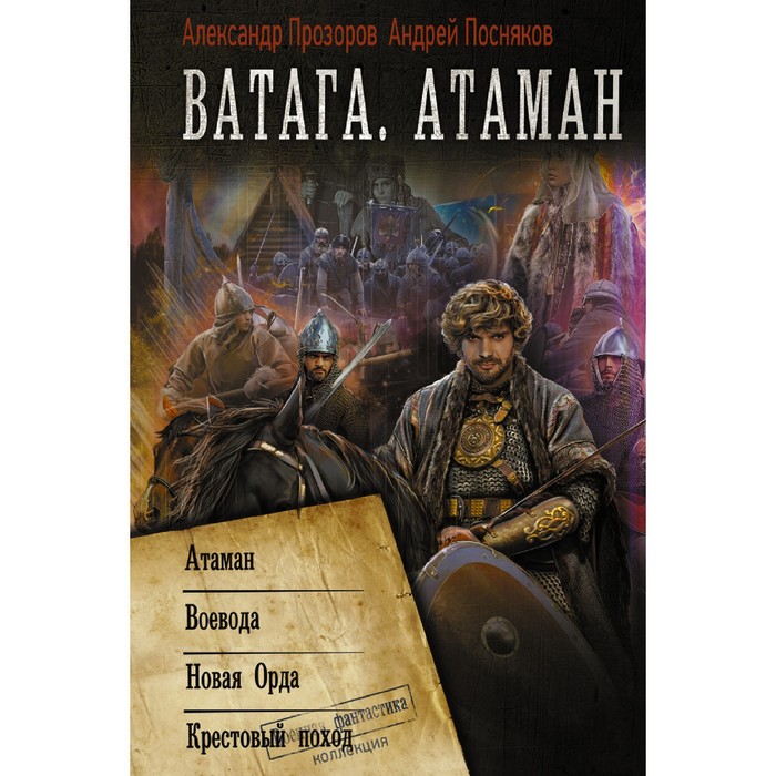 Книга ватага прозоров. Книга ватага прозоров. Прозоров. Книга ватага прозоров. Книга ватага прозоров.