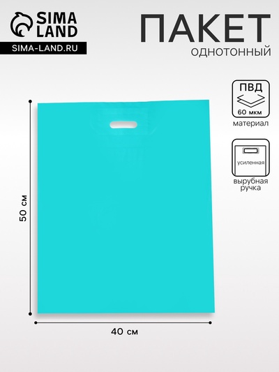 Пакет полиэтиленовый с вырубной ручкой, Бирюзовый 40-50 См, 60 мкм