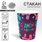 Стакан одноразовый бумажный "Happy Birthday" шары, набор 6 шт, 250 мл 7664922 - фото 10434689