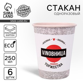 Стакан бумажный «VINOВНИЦА», набор 6 шт, 250 мл