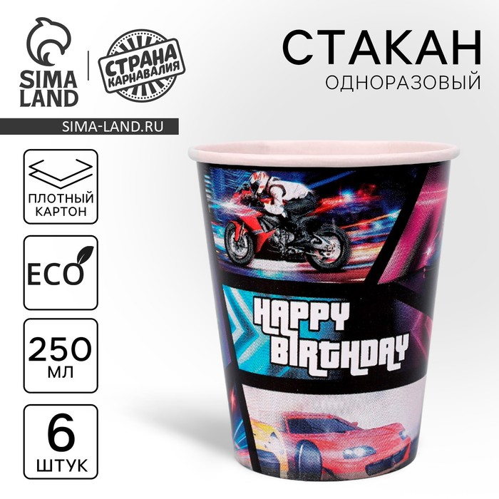 Стакан одноразовый бумажный Happy Birthday гонщик, набор 6 шт., 250 мл