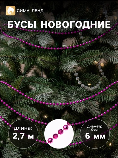 Бусы на ёлку «Шарики с гранями», 2.7 метров, d=6 мм, МИКС