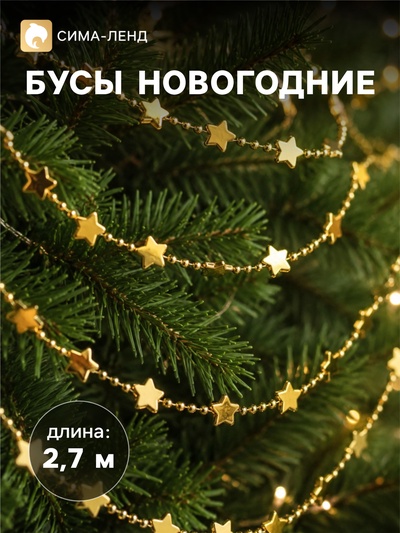 Бусы на ёлку «Звёзды», длина 2.7 м, МИКС