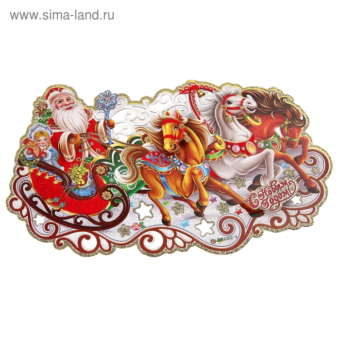Плакат "Дед Мороз и Снегурочка на тройке лошадей" 20х35 см - Фото 1