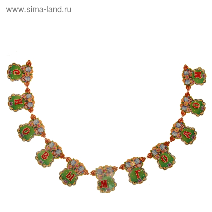 Растяжка "С Новым Годом - ёлочки с бантиками" 19х20 см, длина 220 см - Фото 1