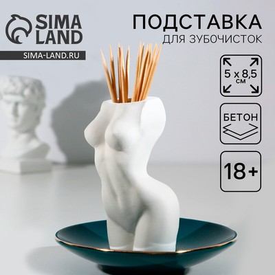 Подставка для зубочисток «Женское тело», белая, 18+