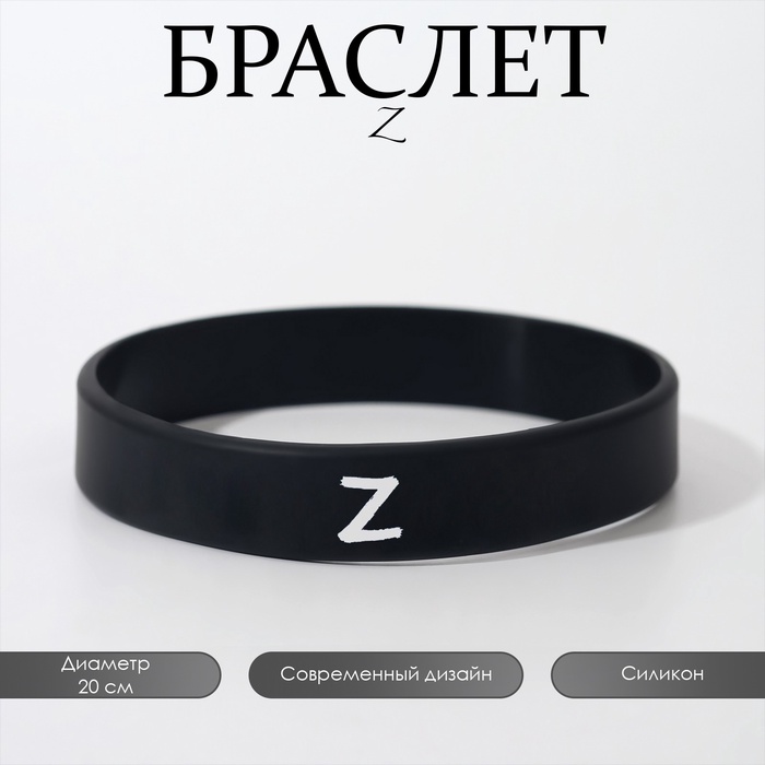 Силиконовый браслет с символикой Z, цвет чёрно-белый, 20 см - Фото 1