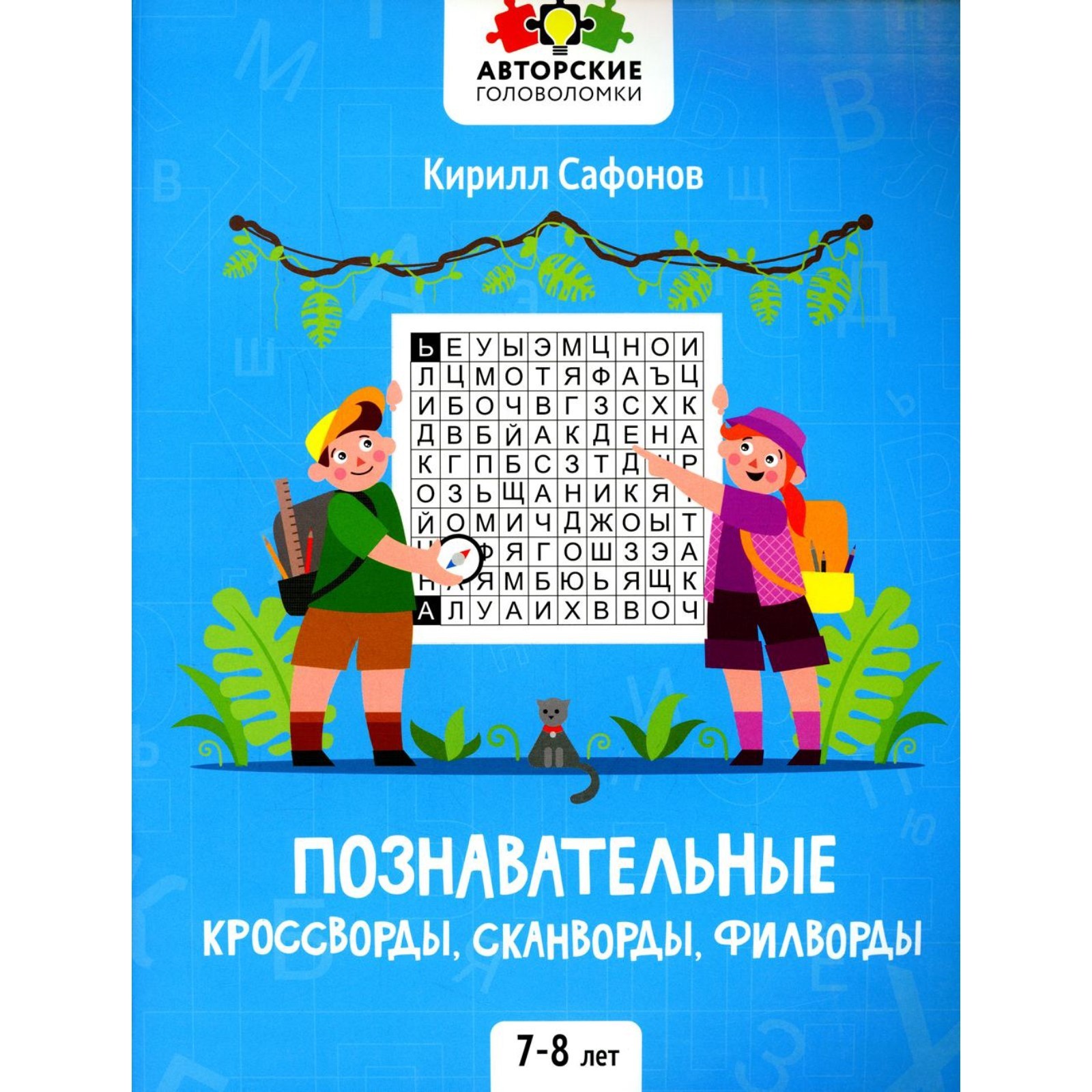 Познавательные кроссворды, сканворды, филворды: 7-8 лет. Сафонов К.В.