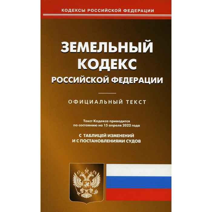 Земельный кодекс Российской Федерации - Фото 1