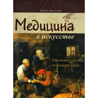 Медицина в искусстве: от античности до наших дней. 3-е издание. Виге Х., Рикетте М.