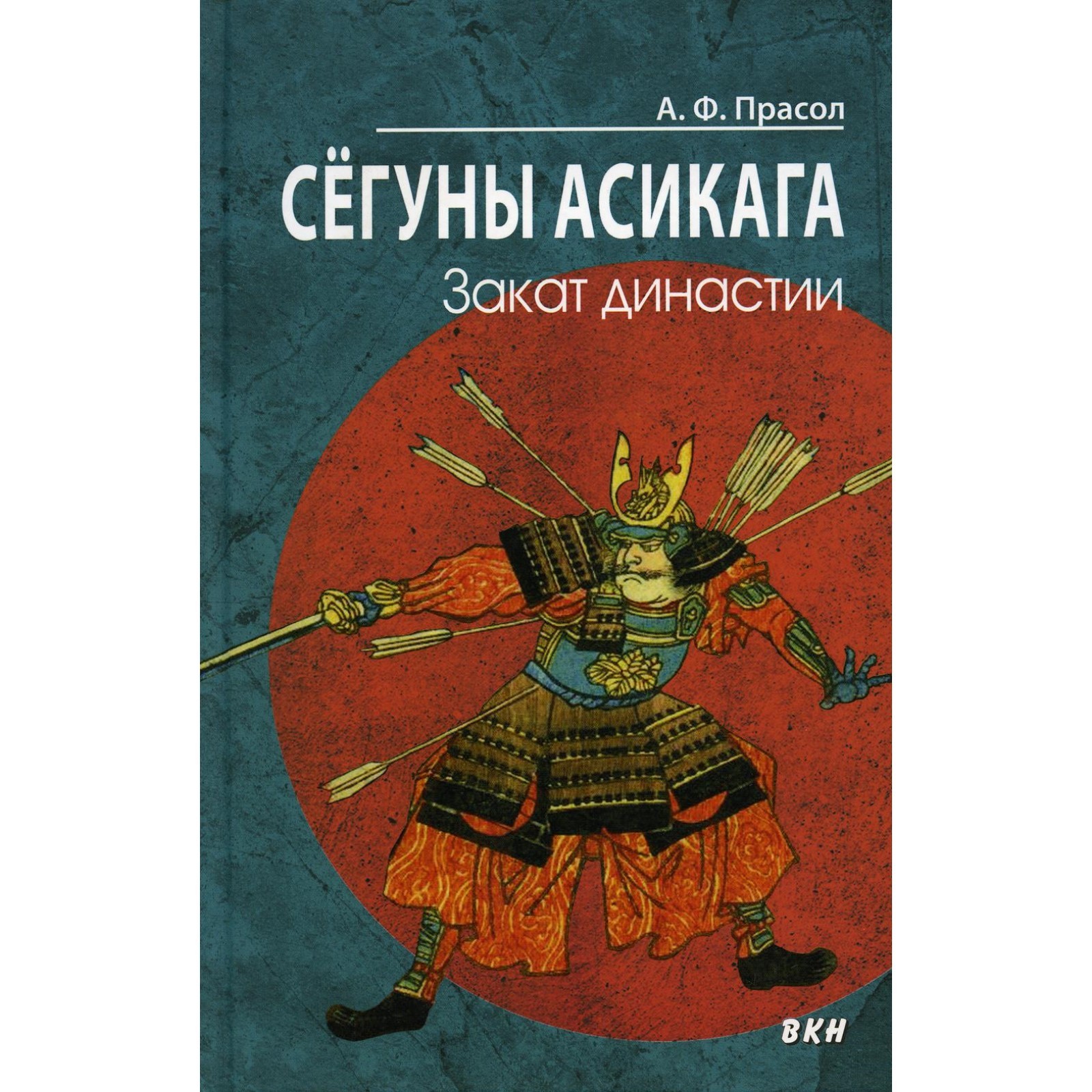 Сёгуны Асикага. Закат династии. А.Прасол - 通販 - gofukuyasan.com