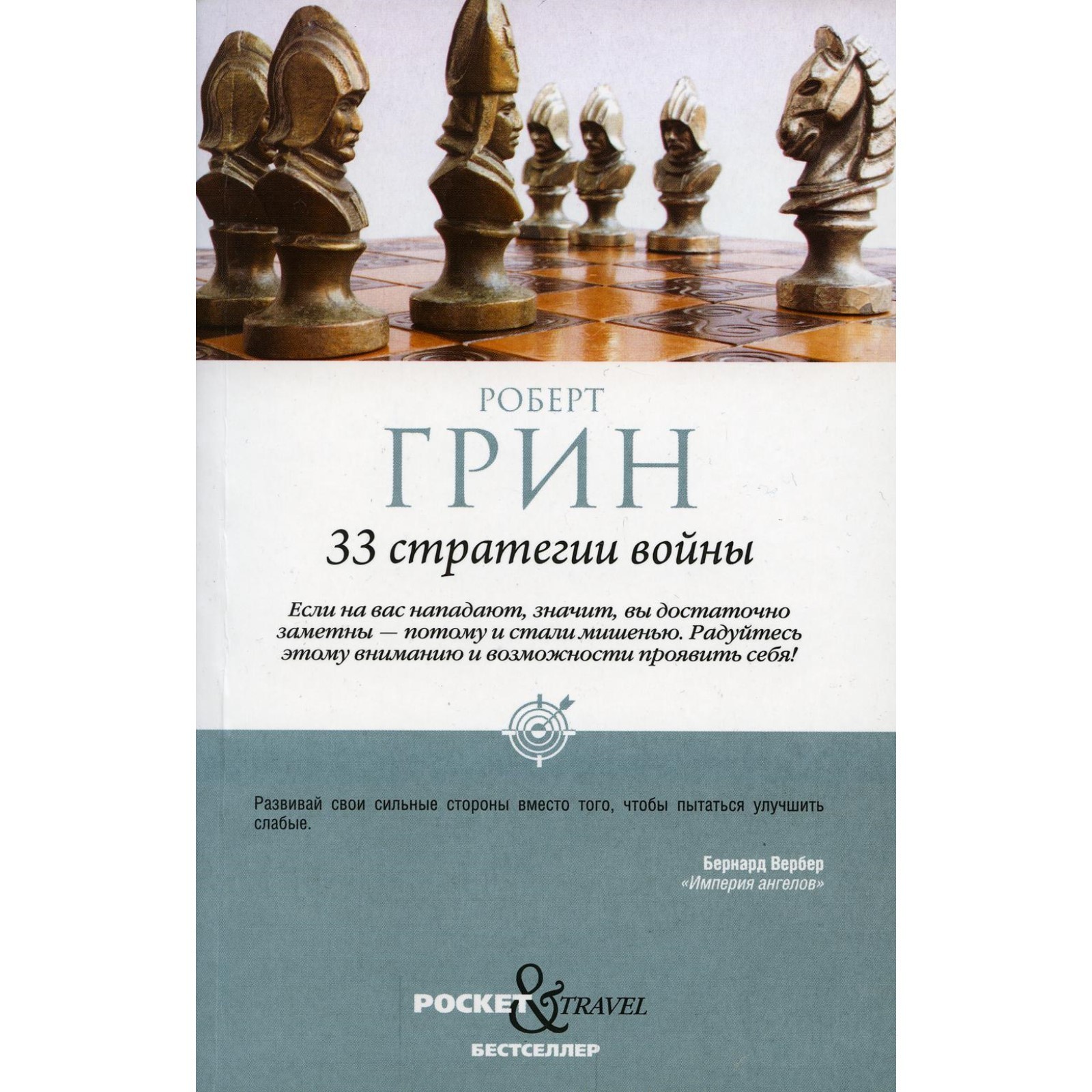 33 стратегии войны. Грин Р. (7914907) - Купить по цене от 409.00 руб. |  Интернет магазин SIMA-LAND.RU