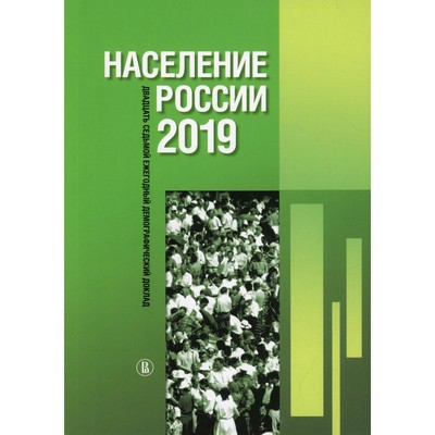 Население России 2019