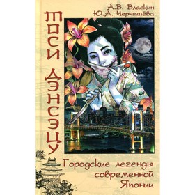 

Тоси дэнсэцу. Городские легенды современной Японии. Власкин А.В.