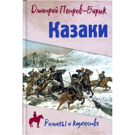

Казаки. Петров-Бирюк Д.И.