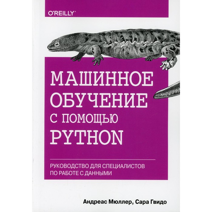 Машинное обучение с помощью Python. Мюллер А., Гвидо С. - Фото 1