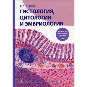 Гистология, цитология и эмбриология. Быков В.Л.