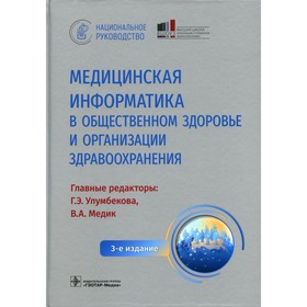 Медицинская информатика в общественном здоровье и организации здравоохранения. 3-е издание