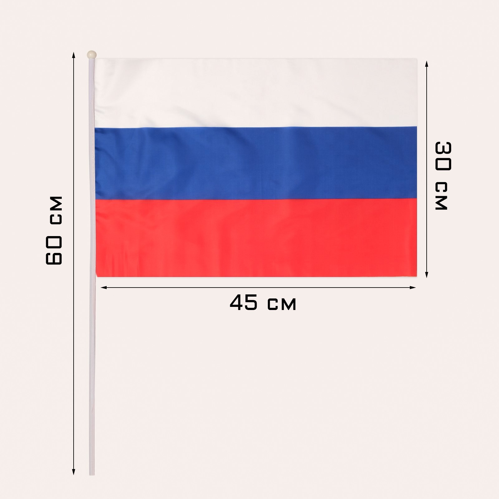Флаг России, 30 х 45 см, шток 60 см, полиэфирный шёлк (7905042 ...