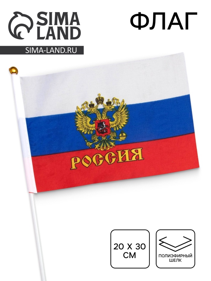 Флаг России «Герб», 20×30 см, шток 40 см, полиэфирный шёлк - Фото 1