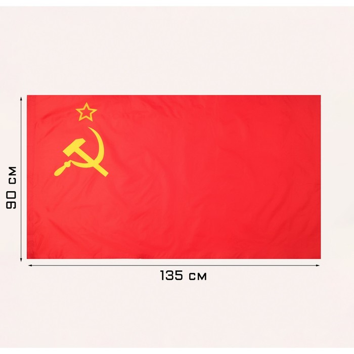 Флаг 9 Мая "СССР", 90 х 135 см, полиэфирный шёлк