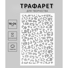 Трафарет пластиковый "Леопард" 24х16 см - фото 318886296