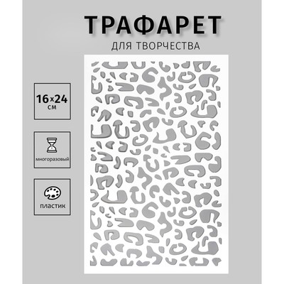 Пластиковый трафарет для творчества «Леопард», шаблон, 24×16 см