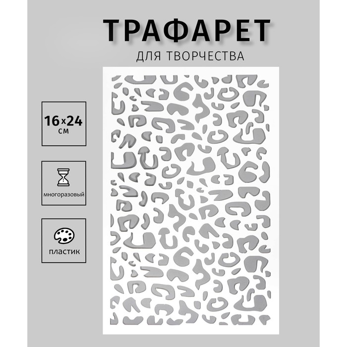 Трафарет пластиковый Леопард 24х16 см