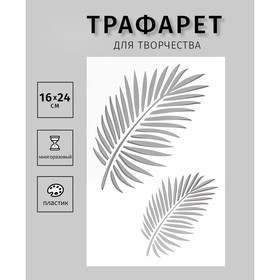 Трафарет пластиковый "Листья" 24х16 см 7883277