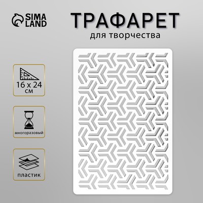 Пластиковый трафарет для творчества «Узор», шаблон, 24×16 см